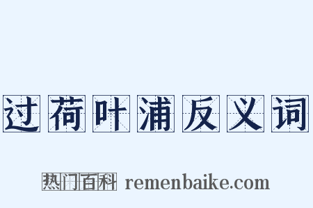 过荷叶浦反义词是什么意思的图片